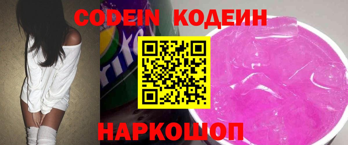 Кодеиновый сироп Lean Purple Drank  Вход с VPN  Симферополь 